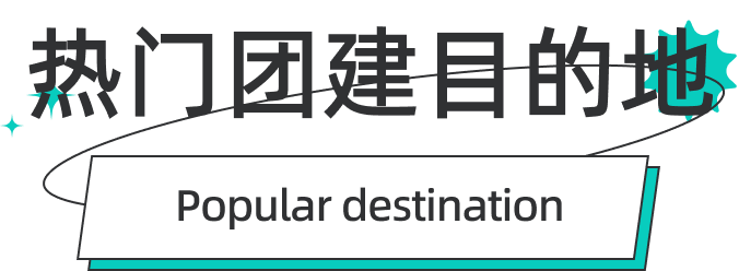 熱門(mén)團(tuán)建目的地